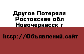 Другое Потеряли. Ростовская обл.,Новочеркасск г.